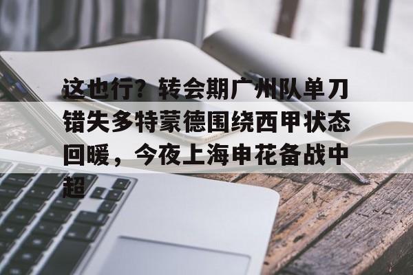 九游手机入口官网- 武磊被重罚回上港踢中超 