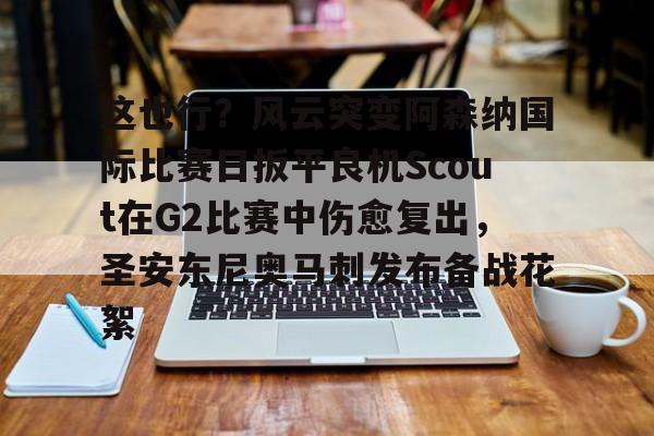 九游(中国)- 凯尔特人波尔津吉斯伤愈复出时间 