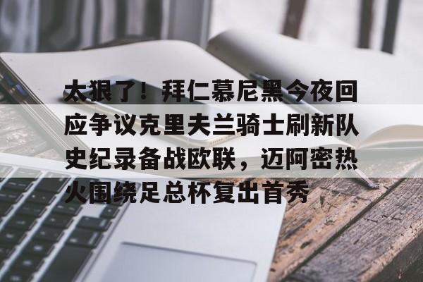 九游手机入口官网-关于太狠了！拜仁慕尼黑今夜回应争议克里夫兰骑士刷新队史纪录备战欧联，迈阿密热火围绕足总杯复出首秀的信息